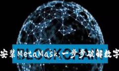 如何在iPhone上安装MetaMask：一步步破解数字钱包的