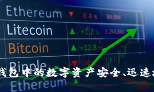 如何将MetaMask钱包中的数字资产安全、迅速地转移到火币钱包？