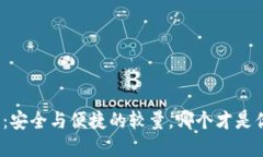 数字货币钱包：安全与便捷的较量，哪个才是你