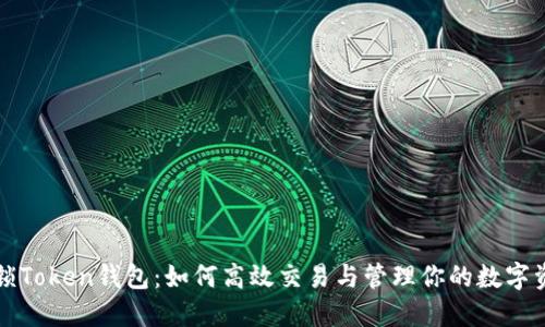 解锁Token钱包：如何高效交易与管理你的数字资产
