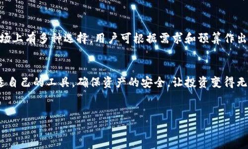 冷钱包排行榜前十名图标

在这个数字货币迅猛发展的时代，冷钱包作为一种安全存储加密货币的方式，变得尤为重要。冷钱包能够有效地防止黑客攻击和网络钓鱼等风险，确保您的资产安全。但市场上的冷钱包种类繁多，您可能会面临选择困难。为了帮助您更好地了解冷钱包的选择，本文将对当前市场上最受欢迎的十种冷钱包进行一一分析，提供帮助和建议。

一、什么是冷钱包？
冷钱包是一种离线存储加密货币的工具，与互联网断开连接，能有效降低被攻击的风险。因此，冷钱包常被认为是存储加密资产的“保险箱”。与之相对的是热钱包，热钱包是始终连接互联网的，方便快捷但相对安全性较低。

二、冷钱包的优势
冷钱包有几个显著的优势。首先是安全性，冷钱包基本不受网络攻击的影响，用户的私钥在设备上离线保存，降低了被盗取的风险。其次是存储容量，很多冷钱包不限制资产数量，可以方便地管理和存储多种类型的加密货币，适合长期投资者。再者，冷钱包的操作相对简单易懂，用户可以根据自己的需求来选择适合的使用方式。

三、前十名冷钱包排行榜

h41. Ledger Nano X/h4
Ledger Nano X 是市场上最受欢迎的冷钱包之一。它具备蓝牙功能，可以通过手机应用方便地管理资产，支持超过1800种加密货币。其安全性得到了广泛认可，用户界面友好。

h42. Trezor Model T/h4
Trezor Model T 是另一款优质的冷钱包，提供全彩屏和触控操作，支持多种加密货币。其体积小巧，适合携带，同时也具备很高的安全性，用户反馈普遍良好。

h43. Ledger Nano S/h4
Ledger Nano S 是 Ledger 系列中的入门款，虽然功能上不如 Nano X 强大，但其价格亲民，适合预算有限的用户。它也支持多种加密货币，并提供安全可靠的存储环境。

h44. Trezor One/h4
Trezor One 的性价比极高，是很多初学者的选择。尽管功能上相对简单，但始终具备坚固的安全性，支持多种数字资产的存储，非常适合新手使用。

h45. KeepKey/h4
KeepKey 是一款设计独特的冷钱包，外观简洁时尚。其接口友好，用户可以轻松进行资产管理，具有很高的安全性和合规性，受到用户的青睐。

h46. BitBox02/h4
BitBox02 专注于安全性与隐私保护，支持比特币及其他主流货币。它还提供了一键式备份，避免了传统备份方法繁琐的操作，适合不同类型的用户。

h47. Cobo Vault/h4
Cobo Vault 以其高度的安全性而著称，具备防水、防摔和防盗设计。它提供了一种非常安全的密钥管理方式，适合对安全性有高要求的用户。

h48. Ellipal Titan/h4
Ellipal Titan 是一款完全离线的冷钱包，特别适合极端安全的用户。其采用二维码扫描技术，使得交易更加安全，用户体验也非常良好。

h49. SafePal S1/h4
SafePal S1 是一款功能强大的冷钱包，支持多种加密货币和代币，同时具备良好的扩展性。它的移动性和实用性得到了很多用户的认可。

h410. Opendime/h4
Opendime 是一种特殊形式的冷钱包，类似于 USB 驱动器。它允许用户通过物理交换进行比特币交易，非常适合喜欢面对面交易的用户。

四、选购冷钱包时应考虑的因素
在选择冷钱包时，用户需考虑多个因素，以确保购买到适合自己的产品。首先是安全性，确保选购的冷钱包有良好的口碑和高安全标准。其次是兼容性，不同冷钱包支持的加密货币种类要符合用户的需求。再者，使用便捷性也是非常重要的，用户应选择界面友好、易于操作的钱包。最后，可以考虑预算，根据自身的经济能力进行选择。

五、如何使用冷钱包进行存储？
存储加密货币的过程相对简单。首先，根据说明书设置冷钱包，生成并保存安全的助记词和私钥。然后，将需要存储的加密货币转账到冷钱包的地址上，整个过程无需联网确保交易的安全性。在此之后，请务必将助记词和私钥妥善保管，以免遗失。

六、冷钱包的使用总结
冷钱包在保护数字资产方面发挥了重要作用。无论是长期持有还是偶尔使用，加密货币用户都应该认真考虑使用冷钱包来提升资产的安全性。市场上有多种选择，用户可根据需求和预算作出最优选择。

总结：
冷钱包不仅是数字资产的安全屏障，更是您在这个迅速变化的金融世界中航行的得力助手。希望以上对前十名冷钱包的介绍能够帮助您找到合适自己的工具，确保资产的安全，让投资变得无忧无虑。

冷钱包, 加密货币, 钱包安全/guanjianci
冷钱包排行榜前十名图标