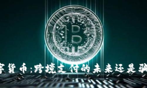 “数字货币：跨境支付的未来还是骗局？”