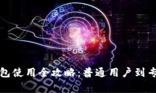 小狐狸钱包使用全攻略：普通用户到专家的转变