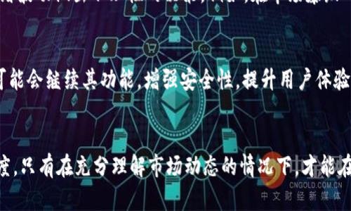   MetaMask价格波动：投资机会还是风险挑战？ / 

 guanjianci MetaMask, 加密货币, 投资策略 /guanjianci 

MetaMask简介
MetaMask是一款流行的加密货币钱包和浏览器扩展，它允许用户与以太坊区块链和兼容的去中心化应用（DApps）进行交互。用户可以通过MetaMask安全地存储、发送和接收以太币（ETH）和各种ERC-20代币。自2016年推出以来，随着去中心化金融（DeFi）和非同质化代币（NFT）市场的蓬勃发展，MetaMask的用户基数也在不断增长。

MetaMask价格的挑战与机会
在讨论MetaMask的价格时，首先需要明确的是，MetaMask本身并没有独立的加密货币或“价格”。它的应用程序和钱包的价值体现在用户所持有的加密资产的价值上。这些资产的价格波动直接影响用户的投资回报。以太坊的价格起伏、市场情绪以及整体加密货币环境都会对使用MetaMask的用户产生显著影响。

以太坊价格走势的影响
MetaMask的主要功能之一是为以太坊及其代币提供存储和交易服务，因此以太坊的价格变化往往会直接影响MetaMask用户的资产状况。以太坊采用的是一种高度波动的市场机制，市场消息、技术更新和法规变化都可能引起价格的剧烈波动。例如，当以太坊的网络进行重大升级时，价格可能会因为市场对未来预期的不同而产生剧烈变化。

投资策略：抓住机遇还是规避风险？
面对市场的波动，MetaMask用户需要谨慎思考自己的投资策略。投资加密货币不仅仅是高风险高收益的游戏，更是对市场变化的敏锐洞察。定期关注市场动态、技术分析以及学会利用工具进行风险管理，都是明智的选择。同时，保持对项目的透明度和理解度，可以帮助用户做出更明智的决策。

心理因素和市场情绪
投资心理在加密市场中特别重要。由于加密资产的高度波动性，短期内的价格波动可以引发投资者的恐慌或贪婪。在此环境中，投资者往往会因为情绪波动做出不理性的决策。例如，在市场暴跌时，有些投资者可能会选择恐慌性抛售，从而错失回升的机会；而在价格飙升时，又可能会因过于乐观而加大投入，面临更大的风险。

MetaMask的未来展望
展望未来，MetaMask作为加密货币钱包的代表，其发展方向将与区块链技术的进步密切相关。随着用户基础的扩大和市场需求的增加，MetaMask可能会继续其功能，增强安全性，提升用户体验。这为用户投资带来了更多的机会和可能性。然而，与此同时，市场的不确定性也在不断增加，投资者需要时刻保持警惕。

总结：平衡风险与机会
投资MetaMask所涉及的以太坊及其他资产，既有机会也有挑战。用户需要通过不断学习和实践，在复杂的市场中寻找机会，同时保持对风险的敏感度。只有在充分理解市场动态的情况下，才能在这个充满变数的领域寻找到适合自己的投资策略。