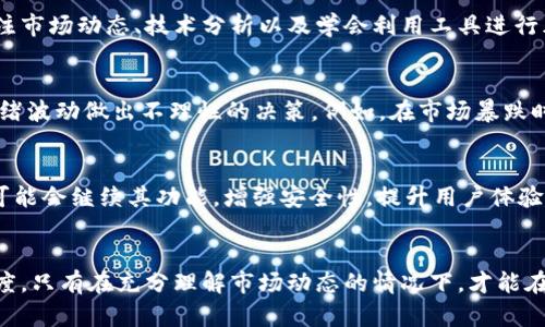   MetaMask价格波动：投资机会还是风险挑战？ / 

 guanjianci MetaMask, 加密货币, 投资策略 /guanjianci 

MetaMask简介
MetaMask是一款流行的加密货币钱包和浏览器扩展，它允许用户与以太坊区块链和兼容的去中心化应用（DApps）进行交互。用户可以通过MetaMask安全地存储、发送和接收以太币（ETH）和各种ERC-20代币。自2016年推出以来，随着去中心化金融（DeFi）和非同质化代币（NFT）市场的蓬勃发展，MetaMask的用户基数也在不断增长。

MetaMask价格的挑战与机会
在讨论MetaMask的价格时，首先需要明确的是，MetaMask本身并没有独立的加密货币或“价格”。它的应用程序和钱包的价值体现在用户所持有的加密资产的价值上。这些资产的价格波动直接影响用户的投资回报。以太坊的价格起伏、市场情绪以及整体加密货币环境都会对使用MetaMask的用户产生显著影响。

以太坊价格走势的影响
MetaMask的主要功能之一是为以太坊及其代币提供存储和交易服务，因此以太坊的价格变化往往会直接影响MetaMask用户的资产状况。以太坊采用的是一种高度波动的市场机制，市场消息、技术更新和法规变化都可能引起价格的剧烈波动。例如，当以太坊的网络进行重大升级时，价格可能会因为市场对未来预期的不同而产生剧烈变化。

投资策略：抓住机遇还是规避风险？
面对市场的波动，MetaMask用户需要谨慎思考自己的投资策略。投资加密货币不仅仅是高风险高收益的游戏，更是对市场变化的敏锐洞察。定期关注市场动态、技术分析以及学会利用工具进行风险管理，都是明智的选择。同时，保持对项目的透明度和理解度，可以帮助用户做出更明智的决策。

心理因素和市场情绪
投资心理在加密市场中特别重要。由于加密资产的高度波动性，短期内的价格波动可以引发投资者的恐慌或贪婪。在此环境中，投资者往往会因为情绪波动做出不理性的决策。例如，在市场暴跌时，有些投资者可能会选择恐慌性抛售，从而错失回升的机会；而在价格飙升时，又可能会因过于乐观而加大投入，面临更大的风险。

MetaMask的未来展望
展望未来，MetaMask作为加密货币钱包的代表，其发展方向将与区块链技术的进步密切相关。随着用户基础的扩大和市场需求的增加，MetaMask可能会继续其功能，增强安全性，提升用户体验。这为用户投资带来了更多的机会和可能性。然而，与此同时，市场的不确定性也在不断增加，投资者需要时刻保持警惕。

总结：平衡风险与机会
投资MetaMask所涉及的以太坊及其他资产，既有机会也有挑战。用户需要通过不断学习和实践，在复杂的市场中寻找机会，同时保持对风险的敏感度。只有在充分理解市场动态的情况下，才能在这个充满变数的领域寻找到适合自己的投资策略。