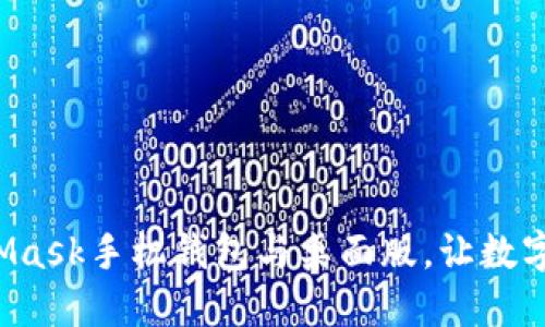 如何轻松同步MetaMask手机钱包与桌面版，让数字资产管理无缝连接！