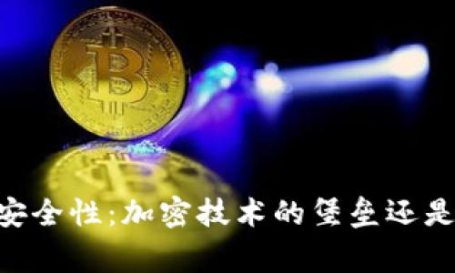 Ledger钱包安全性：加密技术的堡垒还是潜在的隐患？