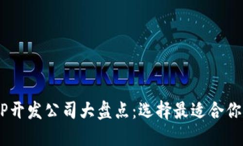 区块链APP开发公司大盘点：选择最适合你的那一款！