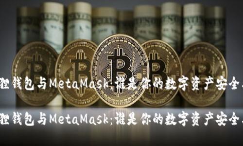 小狐狸钱包与MetaMask：谁是你的数字资产安全卫士？

小狐狸钱包与MetaMask：谁是你的数字资产安全卫士？