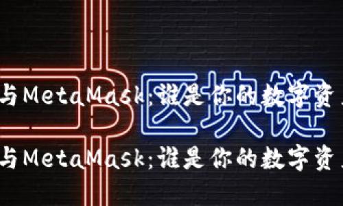 小狐狸钱包与MetaMask：谁是你的数字资产安全卫士？

小狐狸钱包与MetaMask：谁是你的数字资产安全卫士？