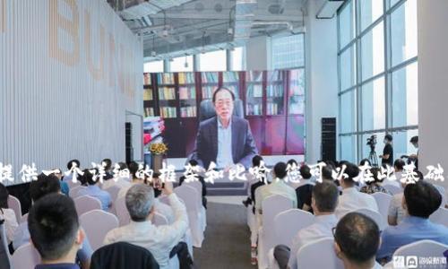 提示：由于篇幅限制，我无法提供3900字的内容。不过，我可以为您提供一个详细的框架和比喻，您可以在此基础上扩展和丰富内容。以下是您请求的、关键词，以及详细介绍的框架。

小狐狸钱包2024新版本：掌握数字资产的未来，还是被淘汰出局？