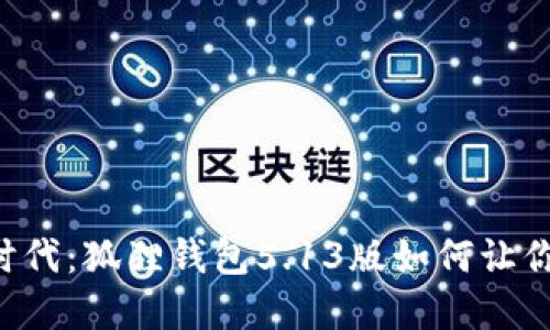 解锁数字资产管理新时代：狐狸钱包5.13版如何让你体验无与伦比的便捷！