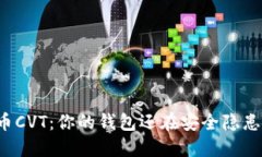虚拟币CVT：你的钱包还在安全隐患中吗？
