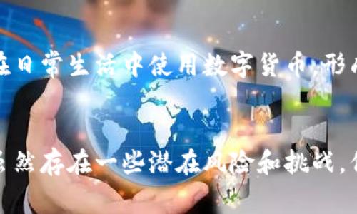 数字货币，通常指的是以数字形式存在的货币，不依赖于物理形态的实物货币。它可以是中央银行发行的法定货币的数字化版本，也可以是去中心化的加密货币，如比特币和以太坊等。以下是对数字货币的详细解析。

数字货币的定义
数字货币是一种以电子形式存在的货币，通常通过计算机网络进行存储和交易。与传统的纸币或硬币不同，数字货币完全依赖于技术手段进行管理和转移。

数字货币的类型
数字货币主要可以分为两大类：法定数字货币和加密货币。

h4法定数字货币/h4
法定数字货币是由国家中央银行发行的货币的数字版。例如，中国的数字人民币（DCEP）便是这种类型的数字货币。法定数字货币的主要特点在于，它们受到国家法律的保护和监管，确保其货币地位和价值稳定性。

h4加密货币/h4
加密货币是一种去中心化的数字货币，以区块链技术为基础。比特币是最早也是最著名的加密货币，其他如以太坊、瑞波币等也享有很高的知名度。加密货币的价值通常较为波动，因为它们不受国家中央银行的监管。

数字货币的工作原理
数字货币的运作依赖于复杂的计算机算法，通过去中心化的网络进行交易。在加密货币的网络中，每一笔交易都会被记录在分布式账本上，这个账本被称为区块链。每个节点都有权参与维护和核实这一账本，从而保障了交易的透明性和安全性。

数字货币的优缺点
数字货币虽然具有许多优势，但也存在一些不足之处。

h4优势/h4
ul
    listrong便捷性：/strong用户能随时随地进行交易，无需依赖银行的营业时间。/li
    listrong低交易成本：/strong数字货币交易通常是低手续费甚至零手续费。/li
    listrong全球性：/strong用户可以在全球范围内使用数字货币，没有国界限制。/li
    listrong透明性：/strong大多数数字货币交易是公开的，任何人都可以审核交易记录。/li
/ul

h4缺点/h4
ul
    listrong波动性：/strong加密货币特别易受市场情绪影响，价格波动较大。/li
    listrong安全性：/strong虽然技术上安全，但交易所被黑客攻击的事件时有发生。/li
    listrong监管不足：/strong缺乏统一规定导致市场环境复杂，消费者权益难以保障。/li
/ul

数字货币的应用场景
数字货币的应用范围日益广泛，除了常见的价值交换外，还被引入到多个领域。

h4支付与汇款/h4
数字货币可以用于在线支付，商家和消费者通过电子钱包进行交易。在国际汇款方面，数字货币因其低手续费和快速结算时间受到青睐。

h4投资/h4
越来越多的投资者将数字货币视为一种新的资产类别。由于其潜在的高回报，吸引了很多风险偏好型的投资者。

h4智能合约/h4
以太坊等平台允许开发者创建智能合约，这是一种自执行的合约，合同条款直接写入代码中。这一技术在金融、房地产等多个行业有着广泛应用前景。

未来的发展趋势
数字货币的未来充满可能性，随着技术的不断发展和市场的需求变化，数字货币将趋向于以下几个方向发展：

h4监管的加强/h4
随着用户对数字货币的接受度增加，各国政府开始加强监管，以保护消费者权益并打击非法活动。

h4技术创新/h4
区块链技术的进一步完善以及新技术的出现将推动数字货币领域的创新，例如提高交易速度、降低能耗等。

h4主流 adoption/h4
更多企业和商家将接受数字货币作为支付手段，这将推动数字货币的日常使用。未来，普通消费者也可能在日常生活中使用数字货币，形成一个新的经济生态。

总结
数字货币正在重塑现代金融环境，不论是法定数字货币还是加密货币，都为用户提供了便捷的交易选择。虽然存在一些潜在风险和挑战，但随着技术的发展和市场的成熟，数字货币的前景依然令人期待。