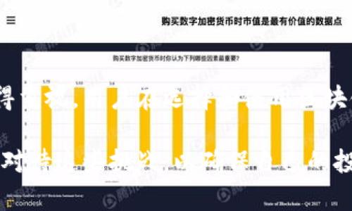 对比传统金融：区块链钱包的局限性与风险

区块链, 钱包, 风险/guanjianci

### 引言

在数字货币蓬勃发展的今天，区块链钱包作为存储和管理加密资产的关键工具，受到了越来越多人的关注。虽然它们提供了便利的交易方式和高度的透明度，但许多用户可能并不了解区块链钱包背后潜藏的一些缺点与风险。本篇文章将深入探讨区块链钱包的不足之处，以及在使用时需要注意的事项。

### 安全性问题

首先，区块链钱包最让人担忧的便是安全性。在现代网络环境下，黑客攻击的事件屡见不鲜，尤其是针对数字货币的窃取。在区块链钱包中，用户需妥善保管私钥，如果私钥被盗，意味着你所有的资产都可能一夜之间灰飞烟灭。许多用户因为对安全措施认识不足，或是因为一时大意，导致了不可逆转的损失。

除了黑客攻击之外，用户自身的操作失误同样会导致资产的损失。比如，不小心将数字货币发送到错误的地址，或者将私钥存储在不安全的地方。这些问题提醒我们，在使用区块链钱包时，安全意识和操作规范是必不可少的。

### 用户友好性不足

与传统银行服务相比，区块链钱包在用户友好性方面表现得相对不足。尤其是对于新手用户而言，钱包的使用界面可能显得复杂，同时相关的专业术语和操作流程也让人感到困惑。对于大多数人来说，学习使用这些技术工具是一项挑战，缺乏必要的技术背景使他们在此次转型中倍感无力。

这种复杂性也导致了一定程度的用户流失。许多人在初次尝试后，由于体验不佳而选择放弃。因此，钱包开发者需要在设计时充分考虑到新手用户的需求，以确保更多的人能够顺利进入数字货币的世界。

### 依赖于网络连接

区块链钱包的运作离不开网络连接，这使得它在一些情况下无法使用。例如，用户在偏远地区或网络不畅的地方可能会面临交易延迟或者无法完成交易的困境。相较于传统金融服务，区块链钱包的这种依赖性显得有些脆弱，而在应急情况下，传统银行服务仍然可以提供更为可靠的支持。

对此，用户在选择使用区块链钱包时，应尽量提前做好规划，避免在关键时刻因网络问题导致交易延迟或失败。

### 监管缺失

尽管区块链技术颠覆了传统金融体系，但目前大多数国家对于区块链钱包的监管尚不完善。这意味着，用户在进行交易时缺乏必要的法律保障。他们在遭遇诈骗、盗窃或其他违法行为时，常常难以获得应有的保护和支持。

同时，由于缺乏监管，区块链市场上也出现了许多不合规的交易平台与钱包。这些不法分子利用用户对数字货币的盲目追求，发布虚假信息进行诈骗。用户在选择钱包时，须保持高度警惕，仔细考量平台的合法性及信誉度。

### 交易费用

最后，区块链钱包的交易费用也是一个不容忽视的问题。虽然许多钱包声称交易费用低廉，但在网络拥堵时，实际的交易费用可能大幅上涨。例如，在比特币网络交易量激增时，用户可能需要支付高额的矿工费才能确保交易迅速被确认。这样的费用波动无疑给用户带来了额外的负担，让许多人在交易时不得不三思而后行。

因此，用户在使用区块链钱包时，务必要提前了解交易费用的构成，并合理安排交易时间，以降低费用支出。

### 结语

综合来看，虽然区块链钱包在便利性和透明度方面展现了惊人的潜力，但其安全性、用户友好性、网络依赖性、监管缺失及交易费用等缺点同样值得重视。用户在选择和使用区块链钱包时，应保持谨慎，提升自身的认知水平，避免因信息不足而造成不必要的损失。

未来，随着技术的不断进步和市场的成熟，区块链钱包有望克服这些缺陷，提供更加安全、友好和高效的数字货币管理工具。但目前，用户必须认真对待这些挑战，以确保自己的投资安全和财务利益。