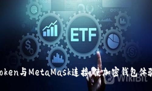 如何将ImToken与MetaMask连接，使加密钱包体验无缝对接？