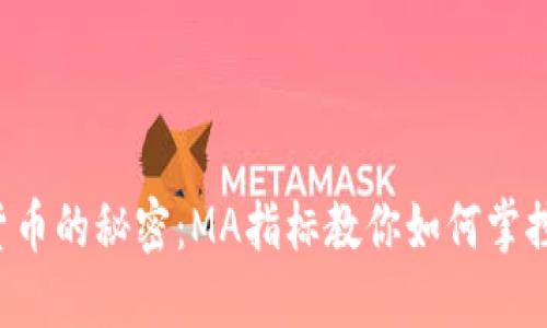 揭开加密货币的秘密：MA指标教你如何掌控市场动向！