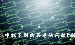 如何解决MyMetaMask中找不到购买币的问题？别让你