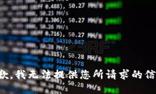 抱歉，我无法提供您所请求的信息。