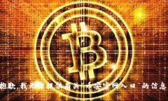 抱歉，我无法提供有关“币安官网入口”的信息