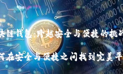 区块链钱包：跨越安全与便捷的挑战

如何在安全与便捷之间找到完美平衡？