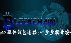 如何将MetaMask与Ledger硬件钱包连接：一步步揭开安