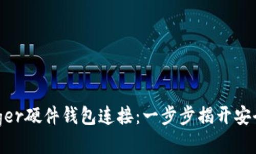 如何将MetaMask与Ledger硬件钱包连接：一步步揭开安全性与便利性的神秘面纱