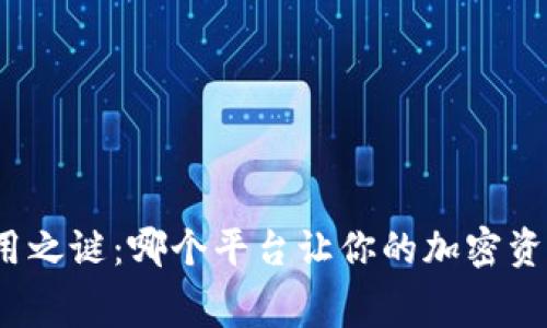 冷钱包费用之谜：哪个平台让你的加密资产更省钱？