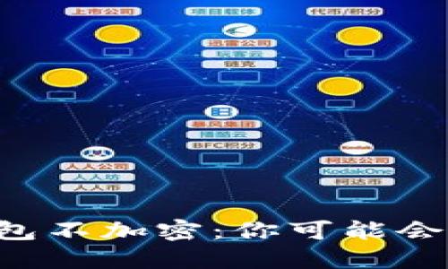 比特币钱包不加密：你可能会失去一切！