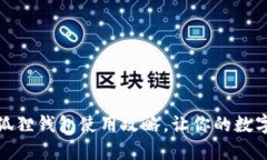 告别钱包烦恼：小狐狸钱包使用攻略，让你的数