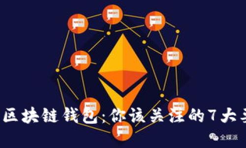 选择区块链钱包：你该关注的7大要素！