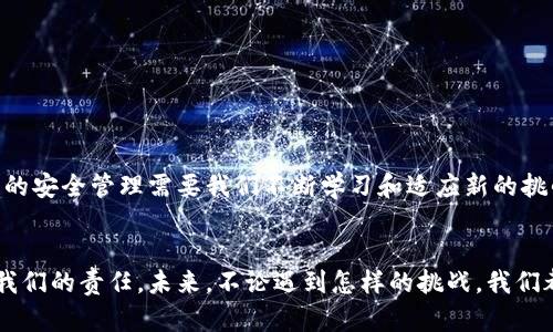    保护您的数字资产：当助记词泄露后如何应对  / 

 guanjianci  助记词, 数字货币, 资产安全  /guanjianci 

引言：助记词的重要性
在数字货币的世界里，助记词如同是你财产的钥匙。它们不仅是你存储财富的方式，也是你访问、管理和交易数字资产的唯一途径。没错，助记词是一种便捷的安全措施，但同时也带来了新的安全隐患。如果助记词被他人获取，你的数字资产将暴露在极大的风险之中。那么，如果不幸发生助记词泄露，我们该如何应对呢？

理解助记词泄露的风险
首先，重要的是要承认助记词泄露后的严重性。想象一下，您辛辛苦苦积累的数字货币在瞬间可能被他人转走，这种恐惧常常让人心生不安。泄露的助记词可能通过多种途径传播，例如网络钓鱼、恶意软件或是不安全的存储方式。掌握助记词的他人将可以随意控制您的数字资产，这种情况的发生，绝对是每位数字货币用户最害怕的事情之一。

发现助记词泄露后的第一步：是否实际泄露？
当您怀疑自己的助记词可能被泄露时，首先需要冷静下来，进行全面的检查。确认泄露的真相至关重要。在这个环节，您可以采取以下几步：
ul
    li检查您的设备，确保没有恶意软件。这包括使用杀毒软件、反恶意软件等工具扫描您的设备。/li
    li回顾您最近的活动，检查是否收到任何可疑的Email或信息。社交工程攻击常常是信息泄露的导火索。/li
    li了解附近是否有人了解您的助记词，或是否有在公开场合分享过的信息。/li
/ul

迅速行动：更换您的助记词
一旦确认助记词已经泄露，您需要迅速行动，限制可能的损失。具体步骤包括：
ul
    li创建一组新的助记词。大多数数字货币钱包都允许您创建新钱包，这将需要一轮时间进行资产转移。/li
    li将旧钱包中的所有资产转移到新钱包中。尽量不要留存任何资金在已泄露的助记词钱包中。/li
    li启用双重身份验证或其他附加安全措施，以增强账户的防护级别。/li
/ul

如何安全存储新助记词？
新助记词的安全存储是保护资产的重要环节。以下是一些建议： 
ul
    li书写并妥善保管：将助记词写在纸上，存放在一个安全的地方，比如保险箱中。这种方式不易被黑客攻击。/li
    li使用密码管理器：一些密码管理器支持安全存储助记词。选择信誉良好的管理器，并确保启用二次身份验证。/li
    li避免在电子设备上保存助记词，尤其是在云存储服务中。即使是加密的文件，也可能被黑客攻击。/li
/ul

检测其他隐患：审查账户的安全性
在处理助记词泄露的同时，检查您的其他数字资产的安全性也是不可忽视的。您可能需要： 
ul
    li审核您的交易所账户，确保没有异常交易。如果发现可疑活动，立即联系交易所寻求支持。/li
    li定期更换密码，特别是与数字资产相关的服务，确保使用复杂和独特的密码。/li
    li开启获取警报，设置交易通知，这样可以在发生任何异常时即时知晓。/li
/ul

提升安全意识：防止未来泄露
助记词的泄露是一个警钟，提醒我们在数字资产管理上必须保持警惕。为了防止未来再发生类似事件，以下几点建议可以帮助您提高安全意识：
ul
    li定期更新信息安全知识，了解最新的网络安全威胁和防护措施。/li
    li参与数字资产相关的社区活动，与其他用户分享经验和信息。/li
    li在社交媒体上保持低调，不轻易透露您的数字资产信息。这包括助记词及其相关账户的细节。/li
/ul

结论：转危为安，重建信任
助记词泄露并不是世界末日，虽然这一事件可能导致数字资产短期内的损失，但如果您采取及时和有效的措施，仍然能够保护自己的利益。数字货币的安全管理需要我们不断学习和适应新的挑战。记住，数字安全不仅仅是建立在工具上的，更关键的是我们的意识、知识和习惯。

后记：勇敢前行，确保安全
在这个数字化飞速发展的时代，助记词的安全无疑是每一个数字货币用户都需面对的现实挑战。保持警惕、及时响应以及不断提升自身安全知识是我们的责任。未来，不论遇到怎样的挑战，我们都可以转危为安，确保我们的资产安全和信任不被破坏。