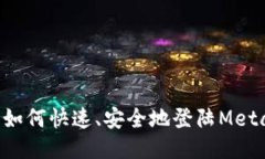 手机上如何快速、安全地登陆MetaMask？