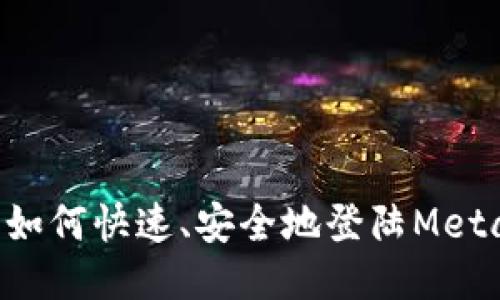 手机上如何快速、安全地登陆MetaMask？