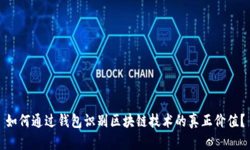 如何通过钱包识别区块链技术的真正价值？