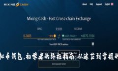 小狐狸虚拟币钱包，初学者的终极指南：从迷茫