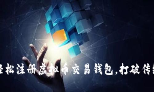 如何轻松注册虚拟币交易钱包，打破传统界限