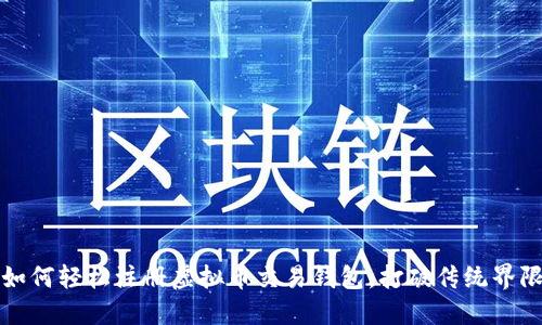 如何轻松注册虚拟币交易钱包，打破传统界限