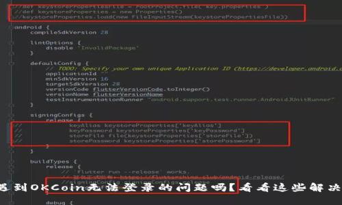 你也遇到OKCoin无法登录的问题吗？看看这些解决方案！