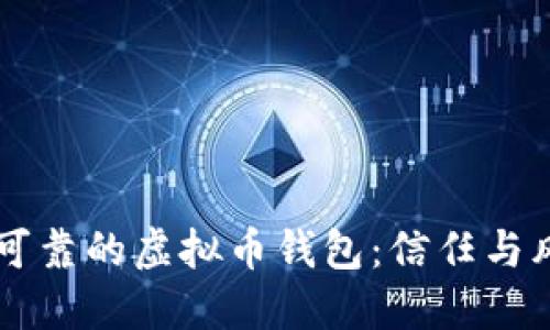 寻找安全可靠的虚拟币钱包：信任与风险的较量