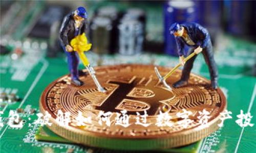 区块链生息钱包：破解如何通过数字资产投资增值的秘密