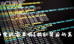 以太坊币变现容易吗？揭秘背后的真相与挑战