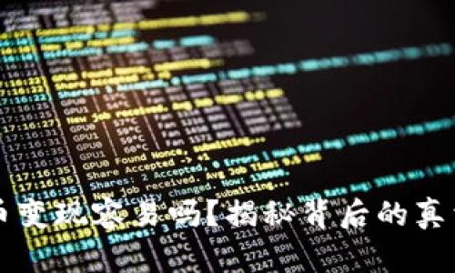 以太坊币变现容易吗？揭秘背后的真相与挑战