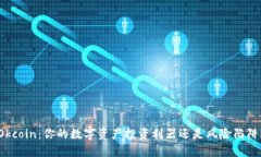 Okcoin：你的数字资产投资利器还是风险陷阱？