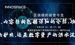 以下是关于MetaMask的详解，内容结构包括详细的介