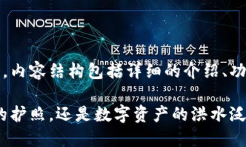 以下是关于MetaMask的详解，内容结构包括详细的介绍、功能解析、使用指南和安全建议。

MetaMask：解锁区块链世界的护照，还是数字资产的洪水泛滥？