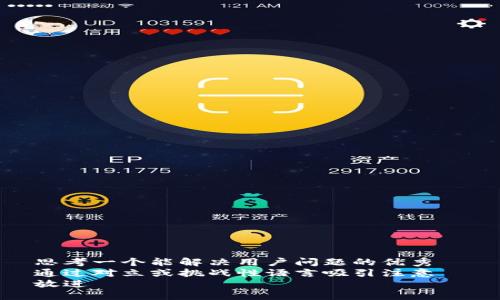 思考一个能解决用户问题的优秀  
通过对立或挑战性语言吸引注意  
放进