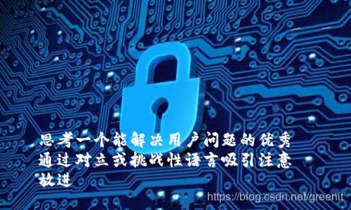 思考一个能解决用户问题的优秀  
通过对立或挑战性语言吸引注意  
放进