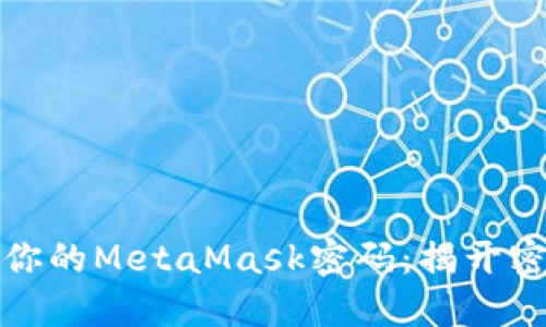 如何轻松改变你的MetaMask密码：揭开密码管理的秘密
