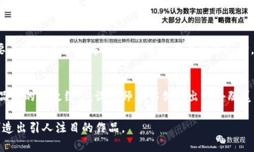    选择完美的加密货币钱包APP图标：设计的挑战与机遇  / 
 guanjianci  加密货币, 钱包APP, 图标设计  /guanjianci 

引言：数字时代的身份象征
在这个数字化迅速发展的时代，象征性的图标不仅仅是视觉元素，它们传达着品牌的价值观和理念。加密货币钱包应用程序作为新兴市场的一部分，其图标的设计更是显得至关重要。图标作为用户与应用连接的第一道桥梁，承担着传达信任、安全与便利的重任。

加密货币钱包APP图标的意义
一个成功的加密货币钱包APP图标，不仅仅是吸引用户的工具，它还反映了其背后的技术与理念。随着越来越多的人们开始关注和投资加密货币，钱包应用的图标在这其中承担着重要的传播角色。一个视觉上引人注目的图标可以帮助用户建立起对于品牌的认知，促进应用的下载与使用。

设计元素的考虑
在设计加密货币钱包的图标时，有几个关键元素需要考虑。首先是颜色。颜色具有情感价值，会直接影响用户的第一印象。比如，蓝色通常让人感到安全和专业，而绿色常常与财富和生长相关联。设计师需要仔细选择颜色，以确保能够传达所需的信息。

其次是形状。形状的选择同样重要。圆形图标能够传达友好和可亲的感觉，而方形则更加稳重和专业。对于加密货币钱包应用来说，设计师通常倾向于使用稍微圆润的形状，以传递出安全与亲和的理念。

创意的挑战与突破
挑战往往伴随着机会。市场上已经存在大量的加密货币钱包APP，每个应用都有其独特的图标。在这样的环境中，如何能让你的图标脱颖而出，成为用户眼中的焦点呢？这是设计师在创意过程中必须面对的挑战。

一方面，设计师可以考虑在传统元素中融入新的灵感。例如，许多加密货币钱包的图标采用了象征性符号，如钥匙、盾牌、锁等，代表着安全与保护。然而，设计师可以在这些元素的基础上进行创新，例如，结合区块链的技术特征，创造出更加独特的形象。

用户体验与视觉吸引力
对于消费者而言，一个引人注目的图标能够增加他们的使用兴趣，从而促进下载。然而，从用户体验的角度出发，的设计往往更具吸引力。过于复杂的图标可能让用户感到困惑，反而降低了他们的使用意愿。因此，设计师在追求创意的同时，更要关注图标的可识别性，以确保用户能够迅速辨认并记住其形象。

文化与地域的影响
设计不仅是一个技术性的过程，更是一个文化的展示。不同地区的用户对于颜色、图形的偏好可能会有所不同。在设计加密货币钱包APP图标时，考虑目标用户的文化背景与地域特点，可以帮助设计师创造出更加贴近用户认知与情感的图标。例如，在某些文化中，特定的符号或颜色可能会引起负面的，而在另一些文化中却可能具有正面的意义。这种文化敏感性应当被纳入设计考量的范畴。

测试与反馈的迭代过程
设计的工作并不止于创作初稿。在实际应用中，设计师需要通过用户测试与反馈，逐步图标的设计。针对目标用户的问卷调查、焦点小组讨论等方法，可以获得宝贵的反馈信息，让设计更符合市场需求。用户的真实想法与体验往往能够揭示出设计中可能被忽略的细节。

图标与品牌的连结
一个成功的图标，不仅仅是一种视觉符号，它更是品牌理念的体现。加密货币钱包APP的图标设计应始终与品牌的核心价值一致。品牌定位、目标受众、市场竞争等因素都需要在图标设计中得到反映。当用户看到图标时，能够自然到品牌的使命与愿景，这才是优秀设计的真正目标。

结论：超越传统的设计之路
加密货币钱包APP的图标设计是一个充满创意与挑战的过程。设计师不仅要理解加密货币的技术背景，还要把握用户的情感与文化认同。通过细致的市场调研、用户体验与品牌的有效结合，设计师能够创造出一个既美观又具实用性的图标，帮助加密货币钱包APP在激烈的市场竞争中脱颖而出。

总结而言，成功的加密货币钱包APP图标设计离不开细致入微的思考与大胆的创新。在这个不断变化的数字时代，只有不断地挑战自我、突破传统，才能够在设计的领域中创造出引人注目的作品。